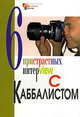 Шесть пристрастных интервью с каббалистом Михаэлем Лайтманом, М. Палатник,М. Лайтман 