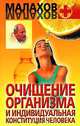 Очищение организма и индивидуальная конституция человека - (Малахов+), Малахов Геннадий Петрович 