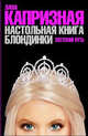 Настольная книга блондинки. Светский путь, Капризная Лана 