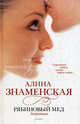Рябиновый мед. Августина. Роман., Алина Знаменская 