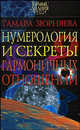 Нумерология и секреты гармоничных отношений, Зюрняева Тамара Николаевна 