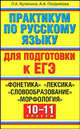 Практикум по русскому языку для подготовки к ЕГЭ. "Словосочетание", "Простое предложение", "Сложное предложение", "Способы передачи чужой речи". 10-11 классы, Алина Позднякова, Людмила Кулюкина 