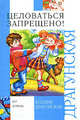 Целоваться запрещено! (сборник), Драгунская Ксения Викторовна 