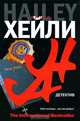 Детектив, Хейли Артур 