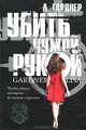 Убить чужой рукой, Лиза Гарднер 