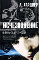 Исчезновение, Лиза Гарднер 
