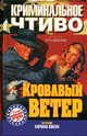 Кровавый ветер, Под редакцией Отто Пензлера 