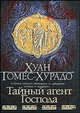 Тайный агент Господа, Гомес-Хурадо Хуан 