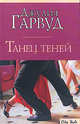 Танец теней, Джулия Гарвуд 