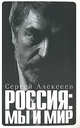 Россия: мы и мир, Алексеев Сергей Трофимович 