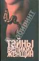 Тайны великих женщин, Наталья Тюленева 