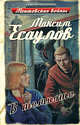 В темноте, Есаулов Максим 
