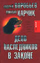 Дело наследников в законе, Андрей Воробьев, Михаил Карчик 