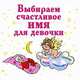 Выбираем счастливое имя для девочки (миниатюрное издание), Ирина Филиппова 