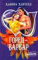 Горец - варвар, Ханна Хауэлл 