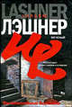 Меченый, Лэшнер Уильям 