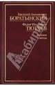 Е. А. Боратынский, Ф. И. Тютчев. Поэзия. Проза, Баратынский Евгений Абрамович, Тютчев Федор Иванович 