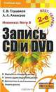 Запись CD и DVD, С. В. Глушаков, А. А. Алексеев 