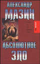 Абсолютное зло, Александр Мазин 
