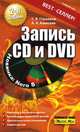 Запись CD и DVD, Анатолий Иванович Алексеев, Сергей Глушаков 
