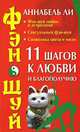 Фэн-шуй. 11 шагов к любви и благополучию, Аннабель Ли 