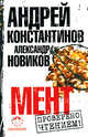 Мент, Александр Новиков, Андрей Константинов 