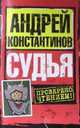 Судья, Константинов Андрей 