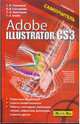 Adobe Illustrator CS3: Самоучитель, Глушаков Сергей Владимирович, Кнабе Георгий Алексеевич, Гончарова Елена Владимировна, Золотарев Сергей Анатольевич 