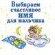 Выбираем счастливое имя для мальчика (миниатюрное издание), Ирина Филиппова 