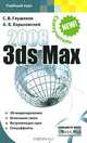 3ds Max 2008. Самоучитель - (Учебный курс), С. В. Глушаков, А. В. Харьковский 