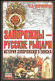 Запорожцы - русские рыцари. История запорожского войска, Широкорад Александр Борисович 
