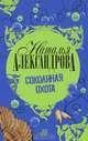 Соколиная охота, Наталья Николаевна Александрова 