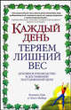 Каждый день теряем лишний вес, Цак и Элен Мейер Коллин 
