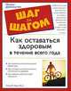 Будь здоров 365 дней в году! Надежные способы укрепления иммунитета, Элсон Хаас М.Д. 