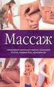 Массаж, 