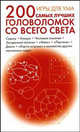 Игры для ума. 200 самых лучших головоломок со всего света, Финдхольт Андреас 