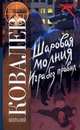 Шаровая молния. Игра без правил, Анатолий Евгеньевич Ковалев 