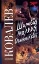 Шаровая молния. Огненный свет, Анатолий Евгеньевич Ковалев 