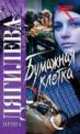Бумажная клетка, Ирина Дягилева 