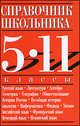 Справочник школьника. 5-11 классы, Ирина Текучева 