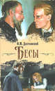 Бесы, Достоевский Федор Михайлович 