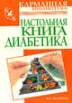 Настольная книга гипертоника, Ирина Милюкова 