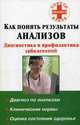 Как понять результаты анализов. Диагностика и профилактика заболеваний, Милюкова Ирина Витальевна 