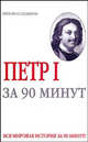 Петр 1 за 90 минут - (За 90 минут), Николай Голь 