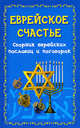Еврейское счастье. Сборник еврейских пословиц и поговорок, Михаил Филипченко 