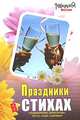 Праздники в стихах. Поздравления, розыгрыши, тосты, игры, сценарии, А. И. Войт 