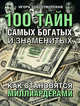 100 тайн самых богатых и знаменитых, или как становятся миллиардерами, Добротворский Игорь 
