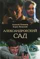 Александровский сад: Роман - (Кино-книга), Алексей Пиманов, Борис Яновский 
