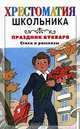 Праздник Букваря: стихи и рассказы, Усачёв А.А. 