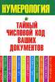 Нумерология. Тайный числовой код ваших документов, Диана Хорсанд-Мавроматис 